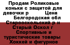 Продам Роликовые коньки с защитой для девочки р.32-37 › Цена ­ 2 000 - Белгородская обл., Старооскольский р-н, Старый Оскол г. Спортивные и туристические товары » Хоккей и фигурное катание   